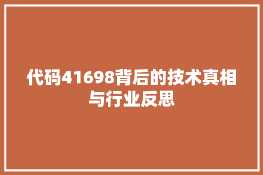 代码41698背后的技术真相与行业反思