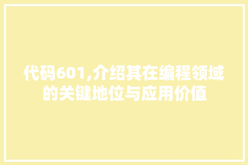 代码601,介绍其在编程领域的关键地位与应用价值