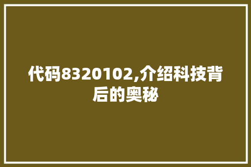 代码8320102,介绍科技背后的奥秘