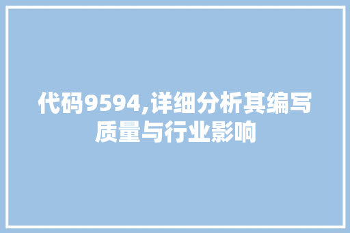 代码9594,详细分析其编写质量与行业影响 Python