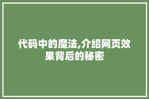 代码中的魔法,介绍网页效果背后的秘密