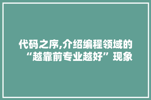 代码之序,介绍编程领域的“越靠前专业越好”现象