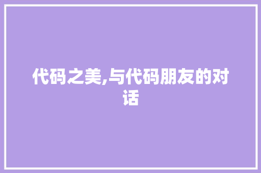 代码之美,与代码朋友的对话