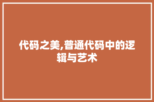 代码之美,普通代码中的逻辑与艺术