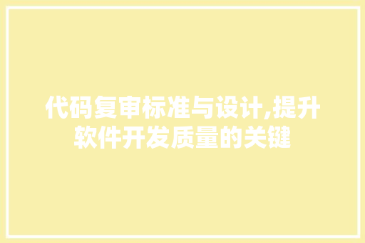 代码复审标准与设计,提升软件开发质量的关键