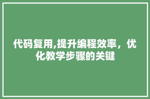 代码复用,提升编程效率，优化教学步骤的关键