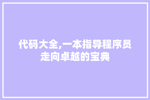 代码大全,一本指导程序员走向卓越的宝典