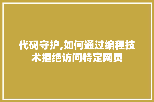 代码守护,如何通过编程技术拒绝访问特定网页