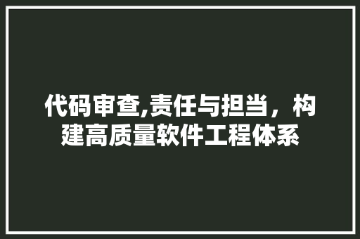 代码审查,责任与担当，构建高质量软件工程体系