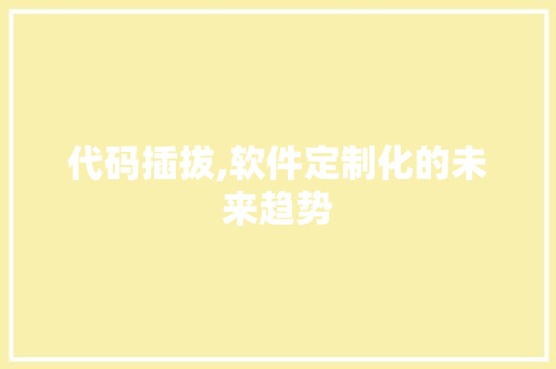 代码插拔,软件定制化的未来趋势