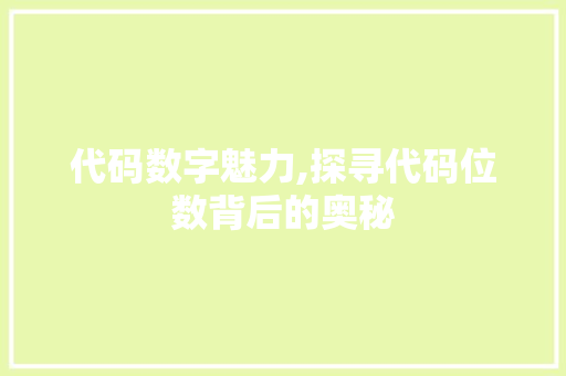 代码数字魅力,探寻代码位数背后的奥秘