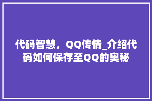 代码智慧，QQ传情_介绍代码如何保存至QQ的奥秘