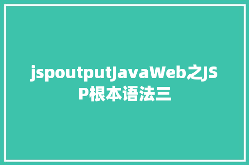 jspoutputJavaWeb之JSP根本语法三 GraphQL