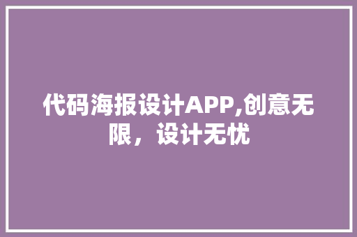 代码海报设计APP,创意无限，设计无忧