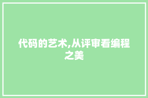 代码的艺术,从评审看编程之美