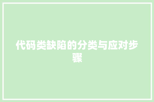 代码类缺陷的分类与应对步骤