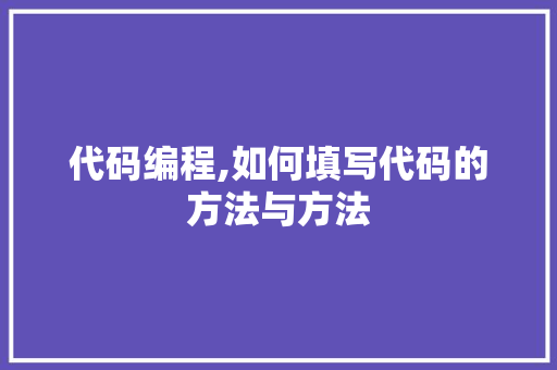 代码编程,如何填写代码的方法与方法