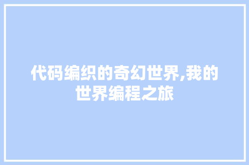 代码编织的奇幻世界,我的世界编程之旅