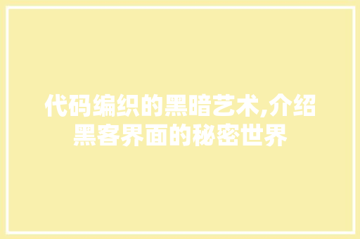 代码编织的黑暗艺术,介绍黑客界面的秘密世界