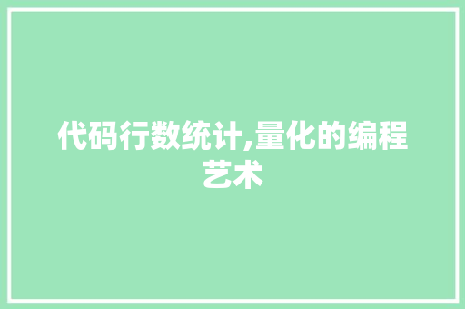 代码行数统计,量化的编程艺术