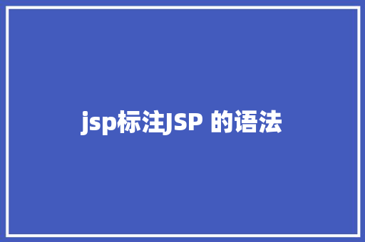 jsp标注JSP 的语法 Node.js