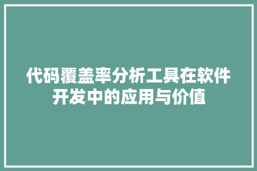 代码覆盖率分析工具在软件开发中的应用与价值