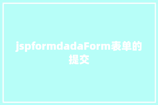 jspformdadaForm表单的提交 CSS