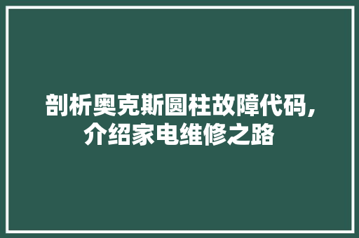 剖析奥克斯圆柱故障代码,介绍家电维修之路