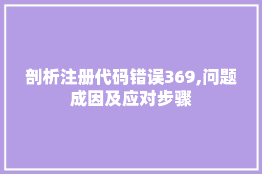 剖析注册代码错误369,问题成因及应对步骤