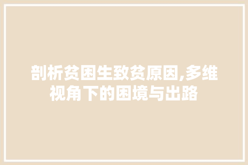 剖析贫困生致贫原因,多维视角下的困境与出路