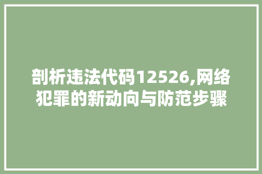 剖析违法代码12526,网络犯罪的新动向与防范步骤