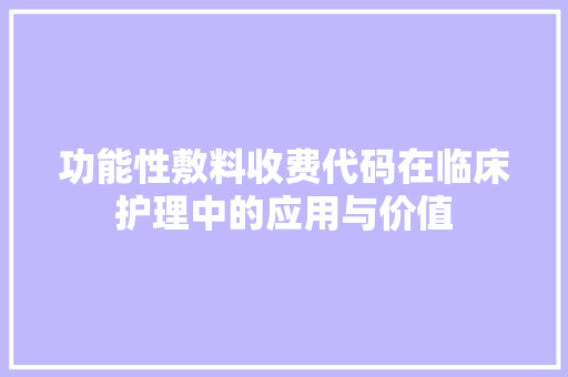 功能性敷料收费代码在临床护理中的应用与价值