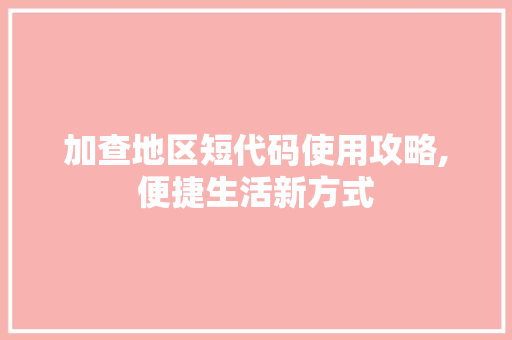 加查地区短代码使用攻略,便捷生活新方式