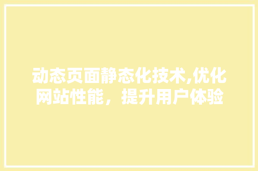 动态页面静态化技术,优化网站性能，提升用户体验