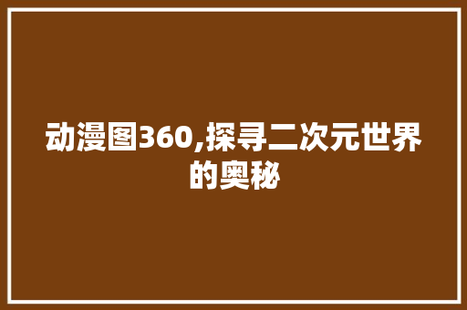 动漫图360,探寻二次元世界的奥秘