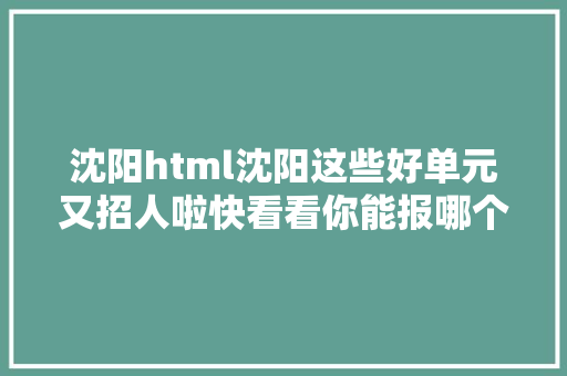 沈阳html沈阳这些好单元又招人啦快看看你能报哪个 CSS