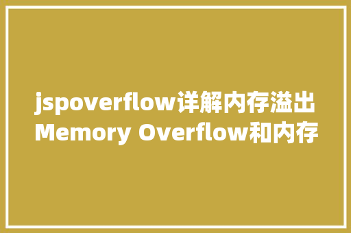 jspoverflow详解内存溢出Memory Overflow和内存泄漏Memory Leak的差别 Vue.js