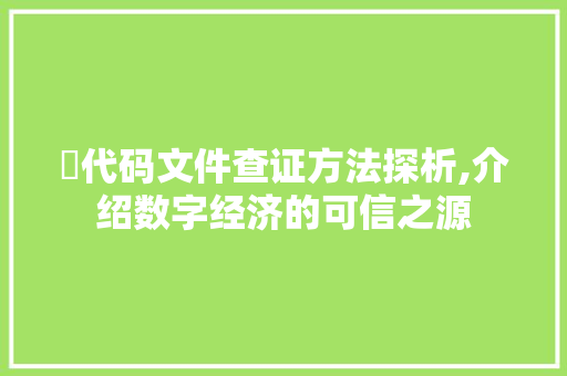 劵代码文件查证方法探析,介绍数字经济的可信之源