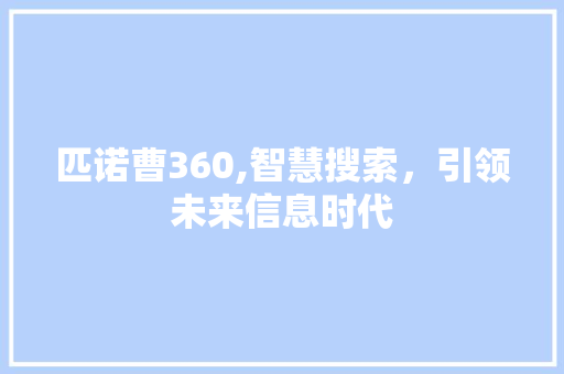 匹诺曹360,智慧搜索，引领未来信息时代