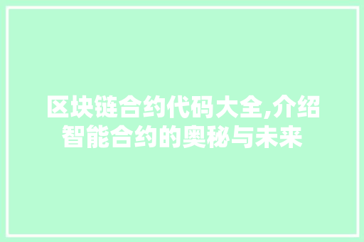 区块链合约代码大全,介绍智能合约的奥秘与未来