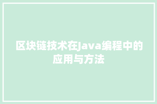 区块链技术在Java编程中的应用与方法