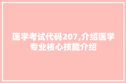 医学考试代码207,介绍医学专业核心技能介绍