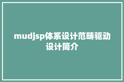 mudjsp体系设计范畴驱动设计简介 AJAX