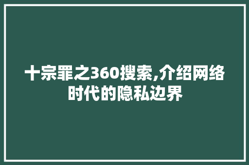 十宗罪之360搜索,介绍网络时代的隐私边界