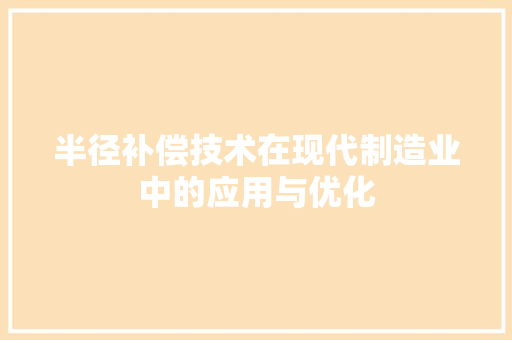 半径补偿技术在现代制造业中的应用与优化