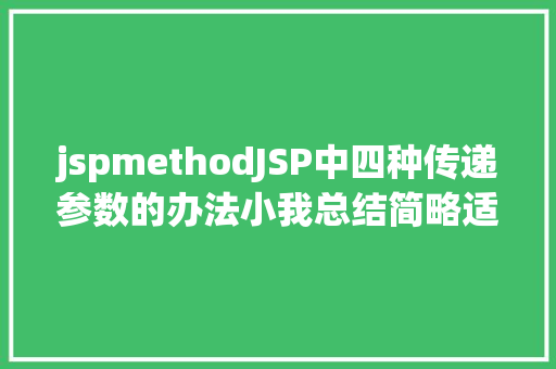 jspmethodJSP中四种传递参数的办法小我总结简略适用