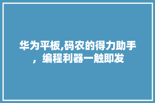 华为平板,码农的得力助手，编程利器一触即发 Bootstrap