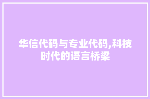 华信代码与专业代码,科技时代的语言桥梁