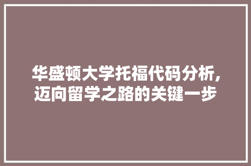 华盛顿大学托福代码分析,迈向留学之路的关键一步