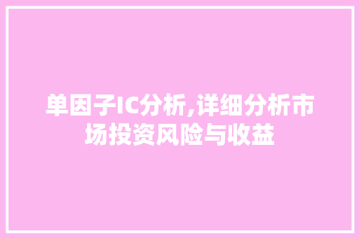 单因子IC分析,详细分析市场投资风险与收益